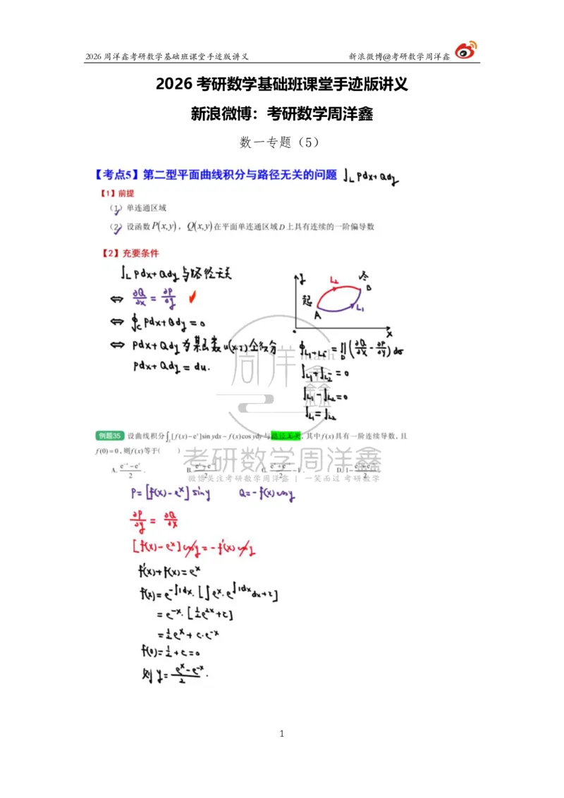 158.2026周洋鑫考研数学基础班（数一专题5）_04.2026考研数学周洋鑫数学笑过_00.随课资料