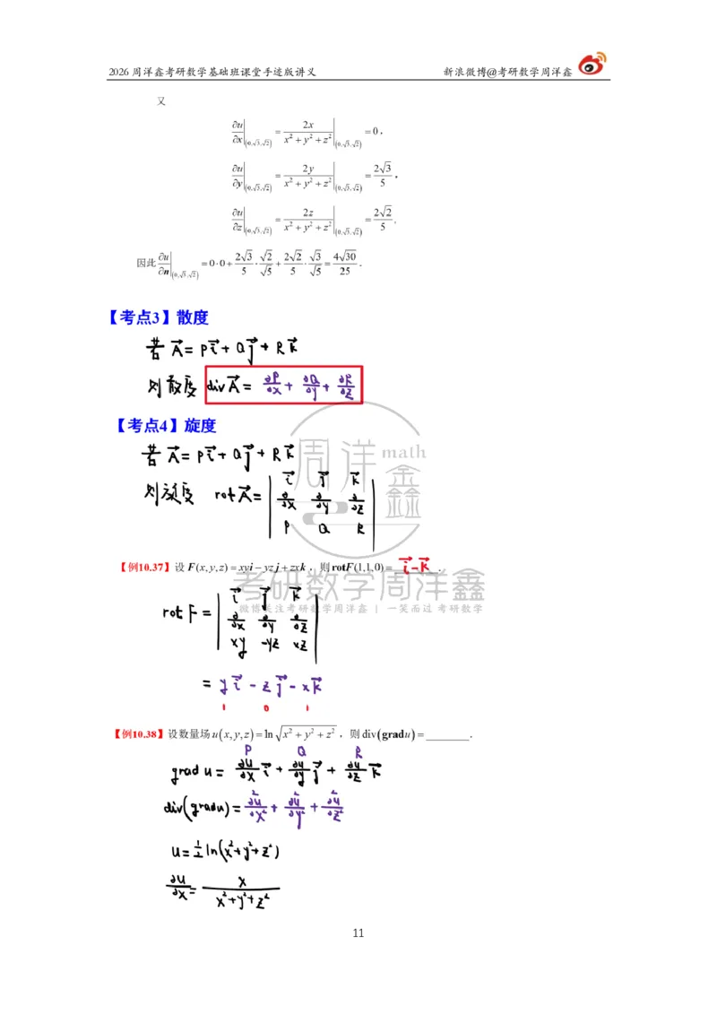 158.2026周洋鑫考研数学基础班（数一专题5）_04.2026考研数学周洋鑫数学笑过_00.随课资料