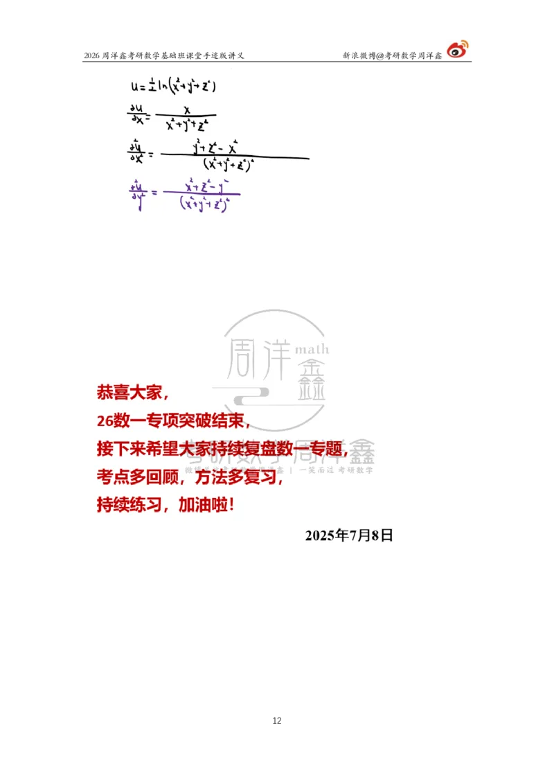 158.2026周洋鑫考研数学基础班（数一专题5）_04.2026考研数学周洋鑫数学笑过_00.随课资料
