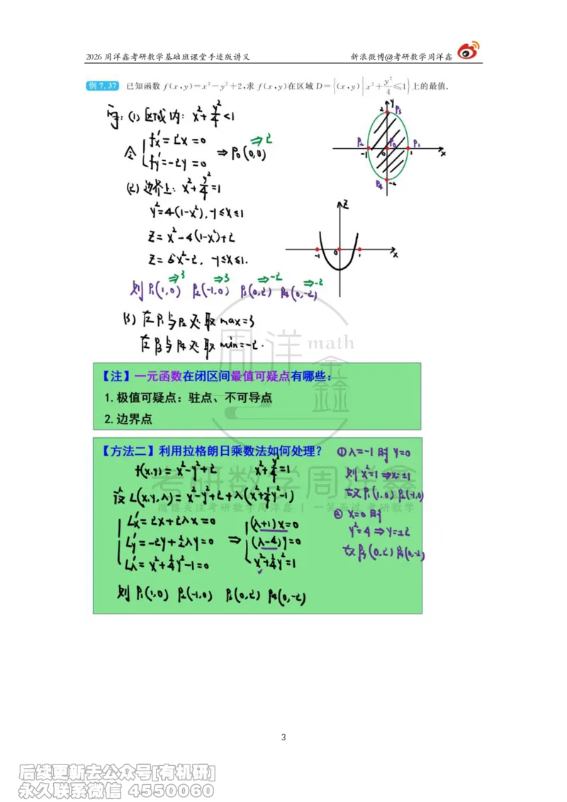 097.2026周洋鑫考研数学基础班（高数36）_04.2026考研数学周洋鑫数学笑过_00.随课资料