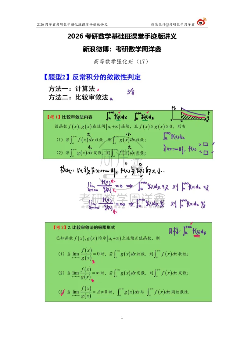152.2026周洋鑫考研数学（高数强化17）_04.2026考研数学周洋鑫数学笑过_00.随课资料
