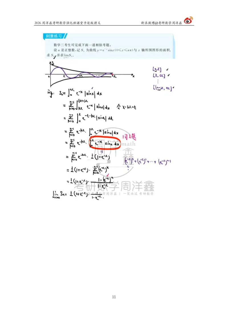 152.2026周洋鑫考研数学（高数强化17）_04.2026考研数学周洋鑫数学笑过_00.随课资料