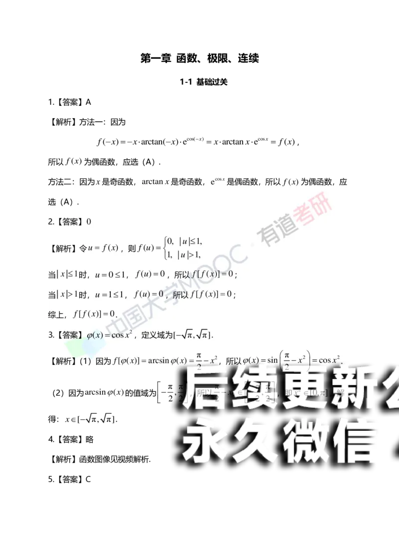 (148)--第一章《函数、极限、连续》答案详解_01.2026考研数学有道武忠祥刘金峰全程班_01.2026考研数学武忠祥刘金峰全程班_00.书籍和讲义_{2}--资料