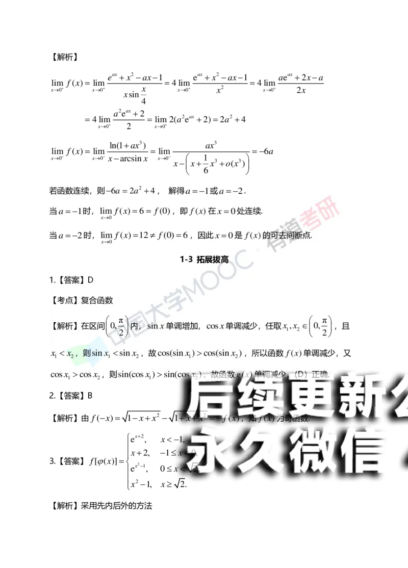 (148)--第一章《函数、极限、连续》答案详解_01.2026考研数学有道武忠祥刘金峰全程班_01.2026考研数学武忠祥刘金峰全程班_00.书籍和讲义_{2}--资料