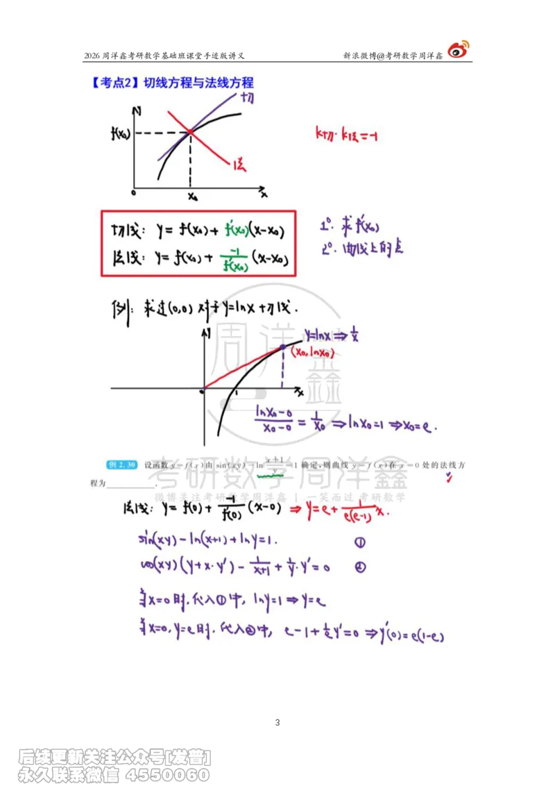 069.2026周洋鑫考研数学基础班（高数15）_已解密_04.2026考研数学周洋鑫数学笑过_00.随课资料