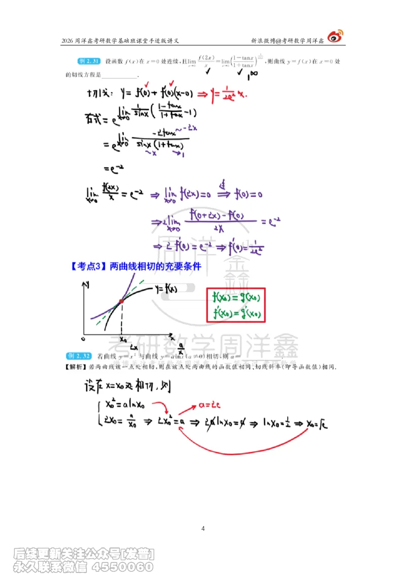 069.2026周洋鑫考研数学基础班（高数15）_已解密_04.2026考研数学周洋鑫数学笑过_00.随课资料