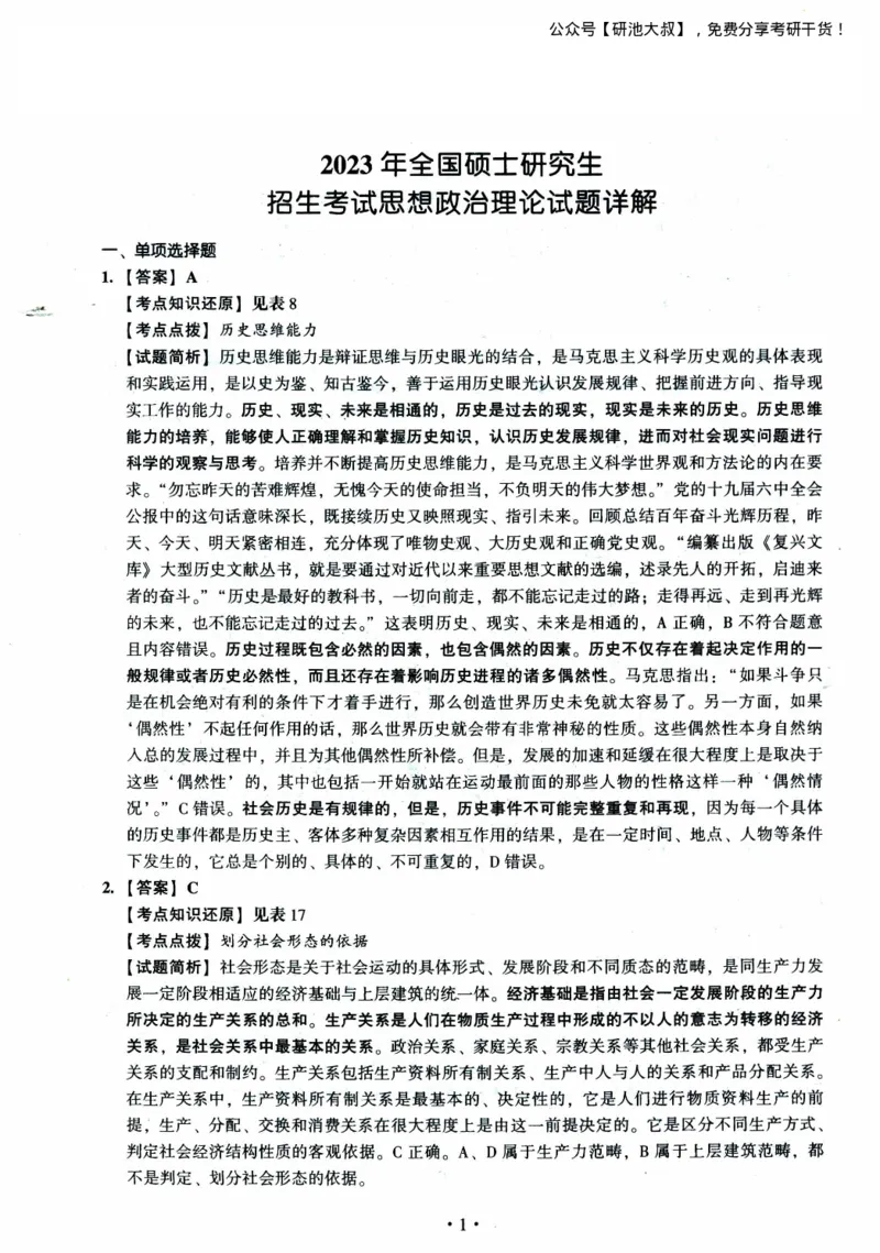 2023考研政治真题及答案解析_政治_1.考研政治历年真题到2025_考研政治真题真题及解析（1994-2024）