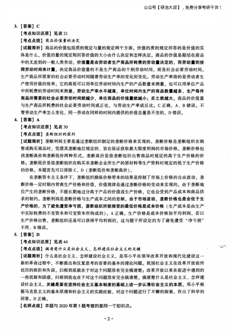 2023考研政治真题及答案解析_政治_1.考研政治历年真题到2025_考研政治真题真题及解析（1994-2024）