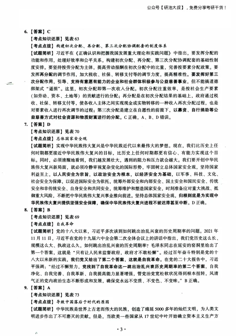 2023考研政治真题及答案解析_政治_1.考研政治历年真题到2025_考研政治真题真题及解析（1994-2024）