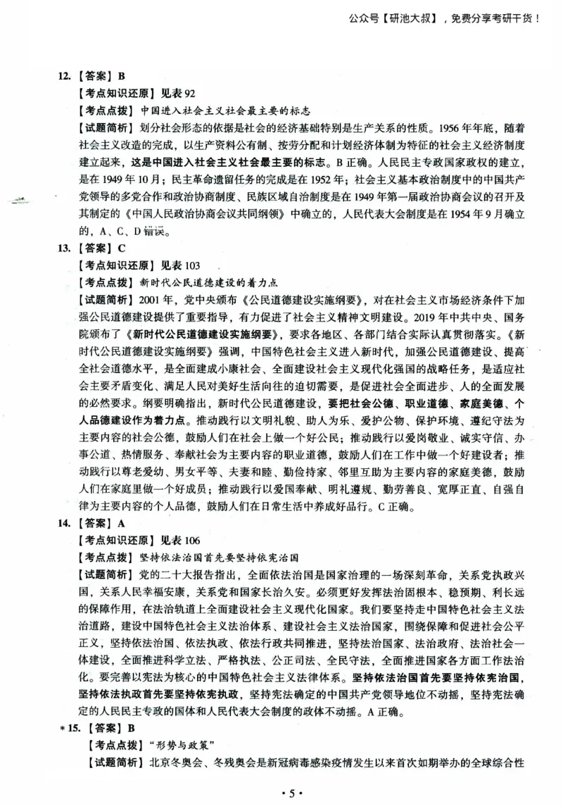 2023考研政治真题及答案解析_政治_1.考研政治历年真题到2025_考研政治真题真题及解析（1994-2024）