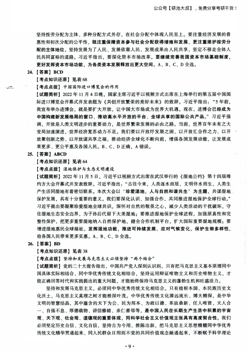 2023考研政治真题及答案解析_政治_1.考研政治历年真题到2025_考研政治真题真题及解析（1994-2024）