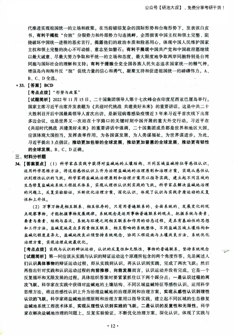 2023考研政治真题及答案解析_政治_1.考研政治历年真题到2025_考研政治真题真题及解析（1994-2024）