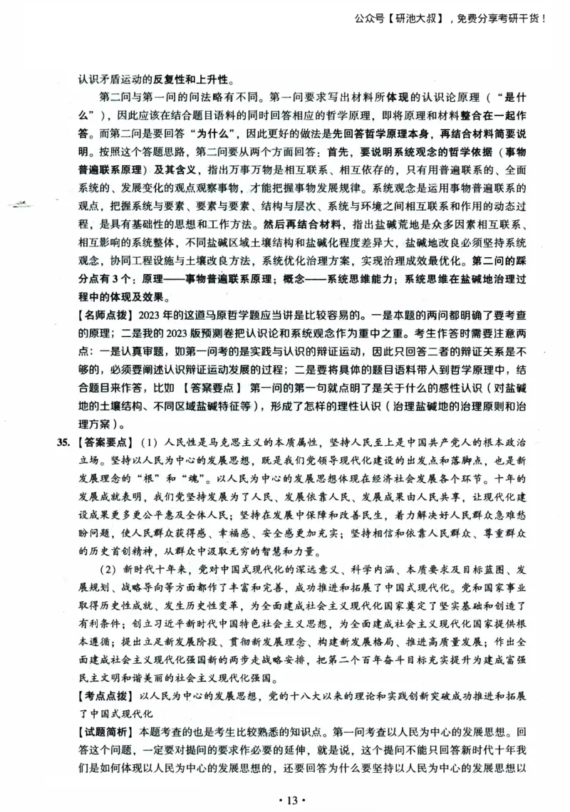 2023考研政治真题及答案解析_政治_1.考研政治历年真题到2025_考研政治真题真题及解析（1994-2024）