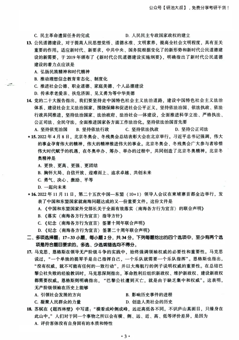 2023考研政治真题及答案解析_政治_1.考研政治历年真题到2025_考研政治真题真题及解析（1994-2024）