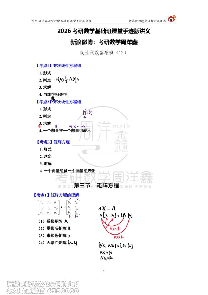 114.2026周洋鑫考研数学基础班（线代12）_04.2026考研数学周洋鑫数学笑过_00.随课资料