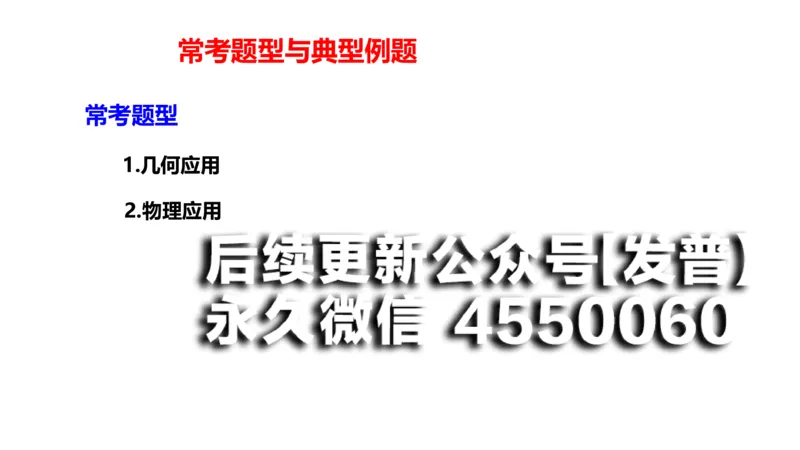(104)--笔记小节_01.2026考研数学有道武忠祥刘金峰全程班_01.2026考研数学武忠祥刘金峰全程班_00.书籍和讲义_{2}--资料