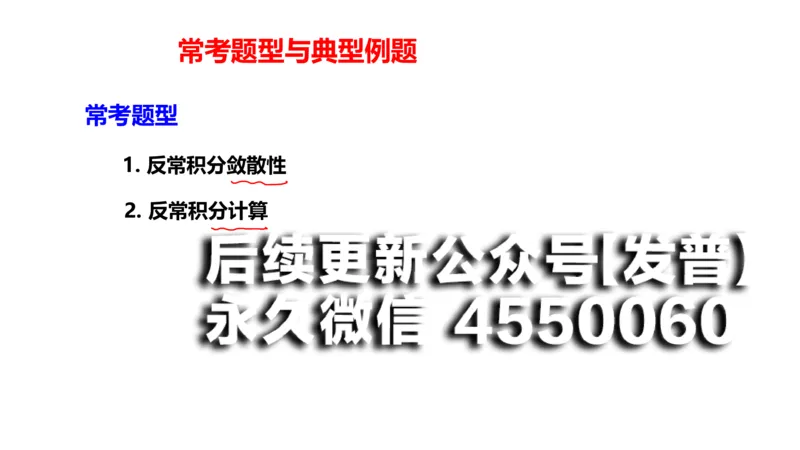 (104)--笔记小节_01.2026考研数学有道武忠祥刘金峰全程班_01.2026考研数学武忠祥刘金峰全程班_00.书籍和讲义_{2}--资料