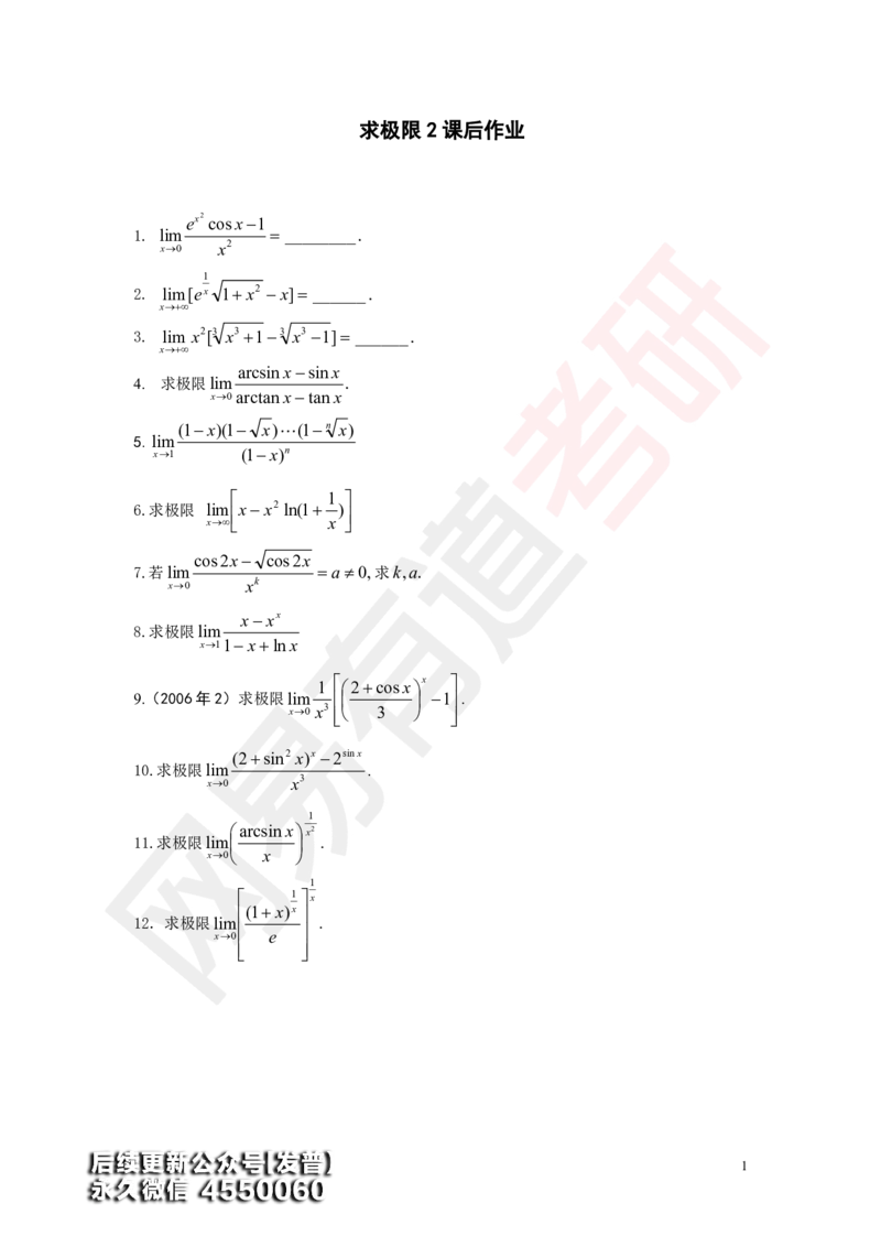 (179)--第2次课后作业（12道题）_01.2026考研数学有道武忠祥刘金峰全程班_01.2026考研数学武忠祥刘金峰全程班_00.书籍和讲义_{3}--全部课件