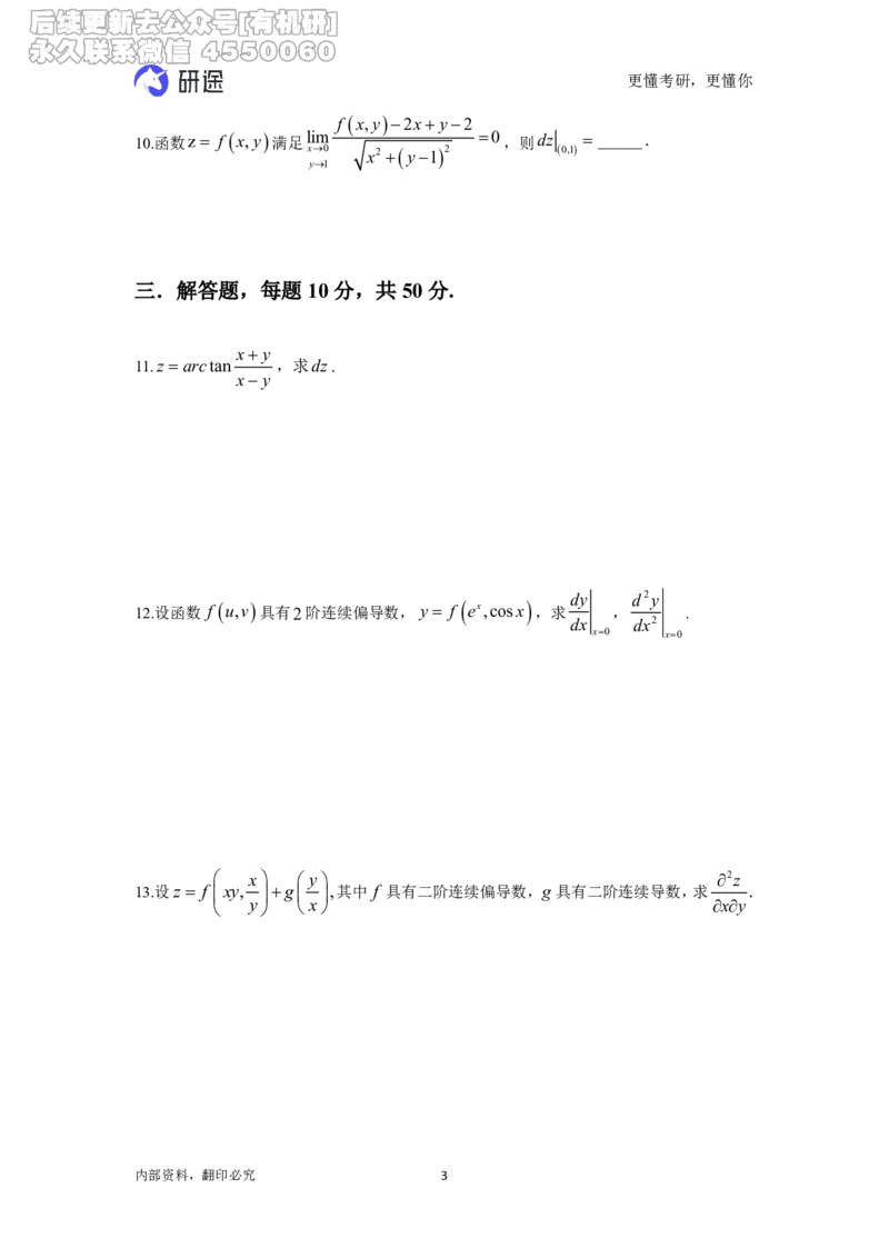 (2.3.15)--高数-第五章多元函数微分学-题目._05.2026考研数学研途&mdash;杨超数学全程班_00.书籍和讲义_{0}--全部课件_已加水印
