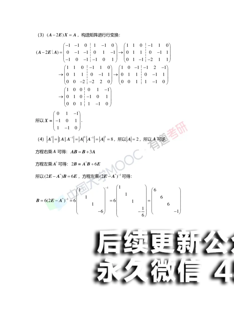 (161)--第二章《矩阵》习题册答案解析_01.2026考研数学有道武忠祥刘金峰全程班_01.2026考研数学武忠祥刘金峰全程班_00.书籍和讲义_{2}--资料