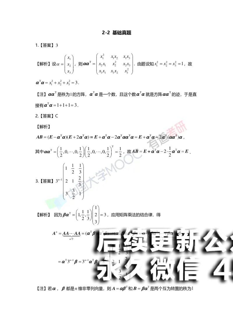 (161)--第二章《矩阵》习题册答案解析_01.2026考研数学有道武忠祥刘金峰全程班_01.2026考研数学武忠祥刘金峰全程班_00.书籍和讲义_{2}--资料