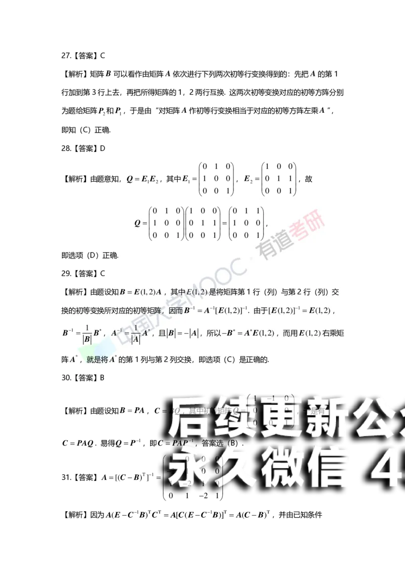 (161)--第二章《矩阵》习题册答案解析_01.2026考研数学有道武忠祥刘金峰全程班_01.2026考研数学武忠祥刘金峰全程班_00.书籍和讲义_{2}--资料