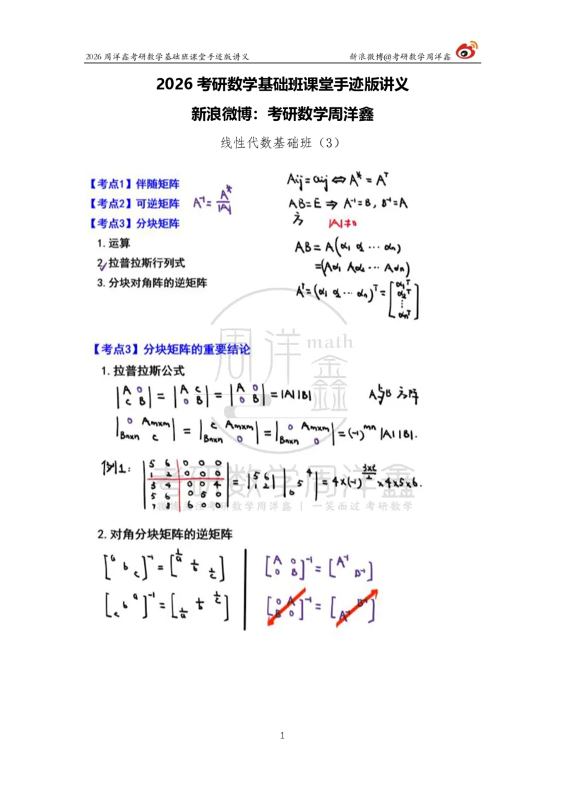 107.2026周洋鑫考研数学基础班（线代5）_04.2026考研数学周洋鑫数学笑过_00.随课资料