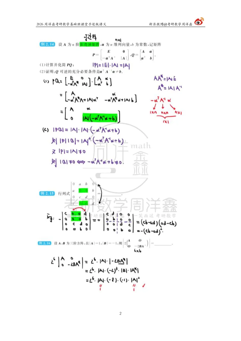 107.2026周洋鑫考研数学基础班（线代5）_04.2026考研数学周洋鑫数学笑过_00.随课资料
