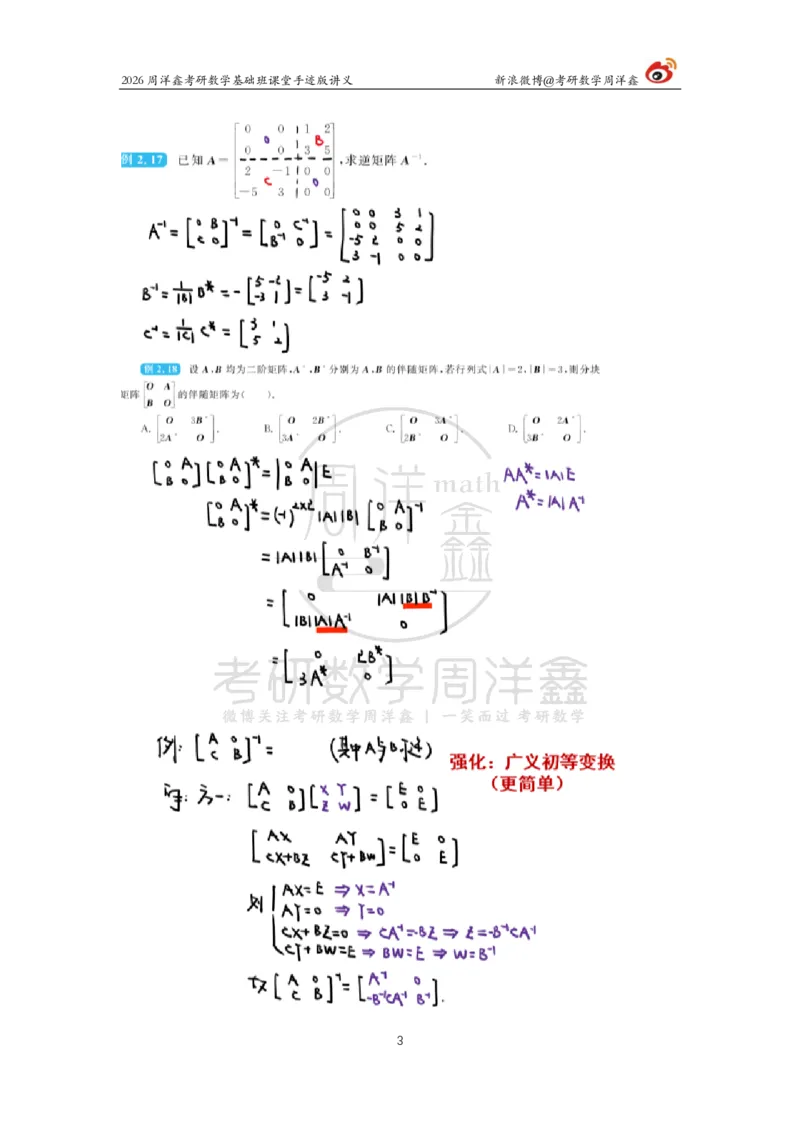 107.2026周洋鑫考研数学基础班（线代5）_04.2026考研数学周洋鑫数学笑过_00.随课资料