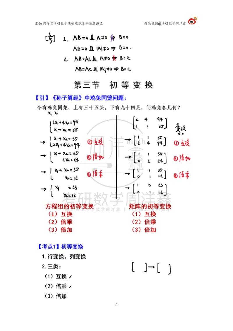 107.2026周洋鑫考研数学基础班（线代5）_04.2026考研数学周洋鑫数学笑过_00.随课资料
