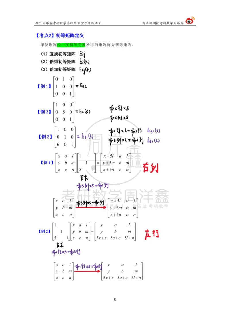 107.2026周洋鑫考研数学基础班（线代5）_04.2026考研数学周洋鑫数学笑过_00.随课资料