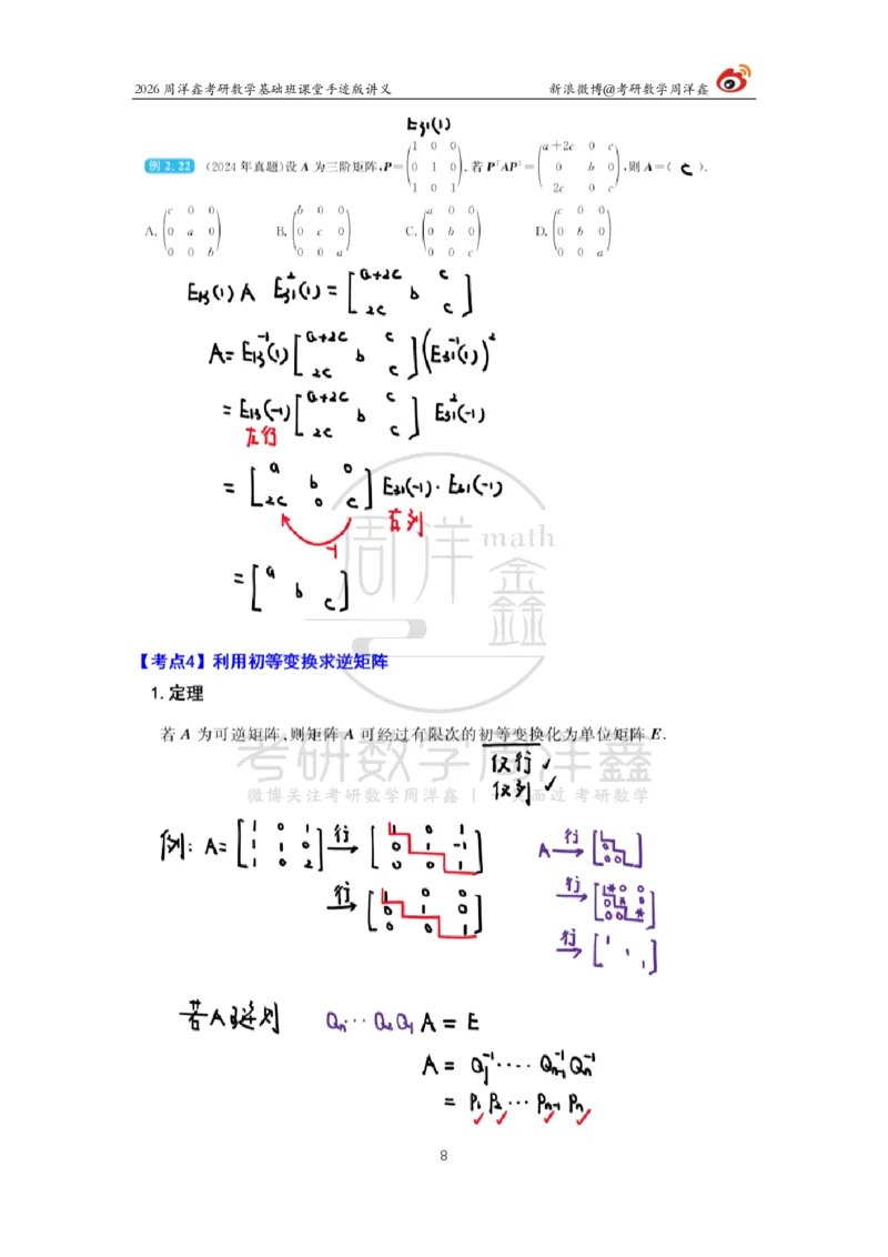 107.2026周洋鑫考研数学基础班（线代5）_04.2026考研数学周洋鑫数学笑过_00.随课资料