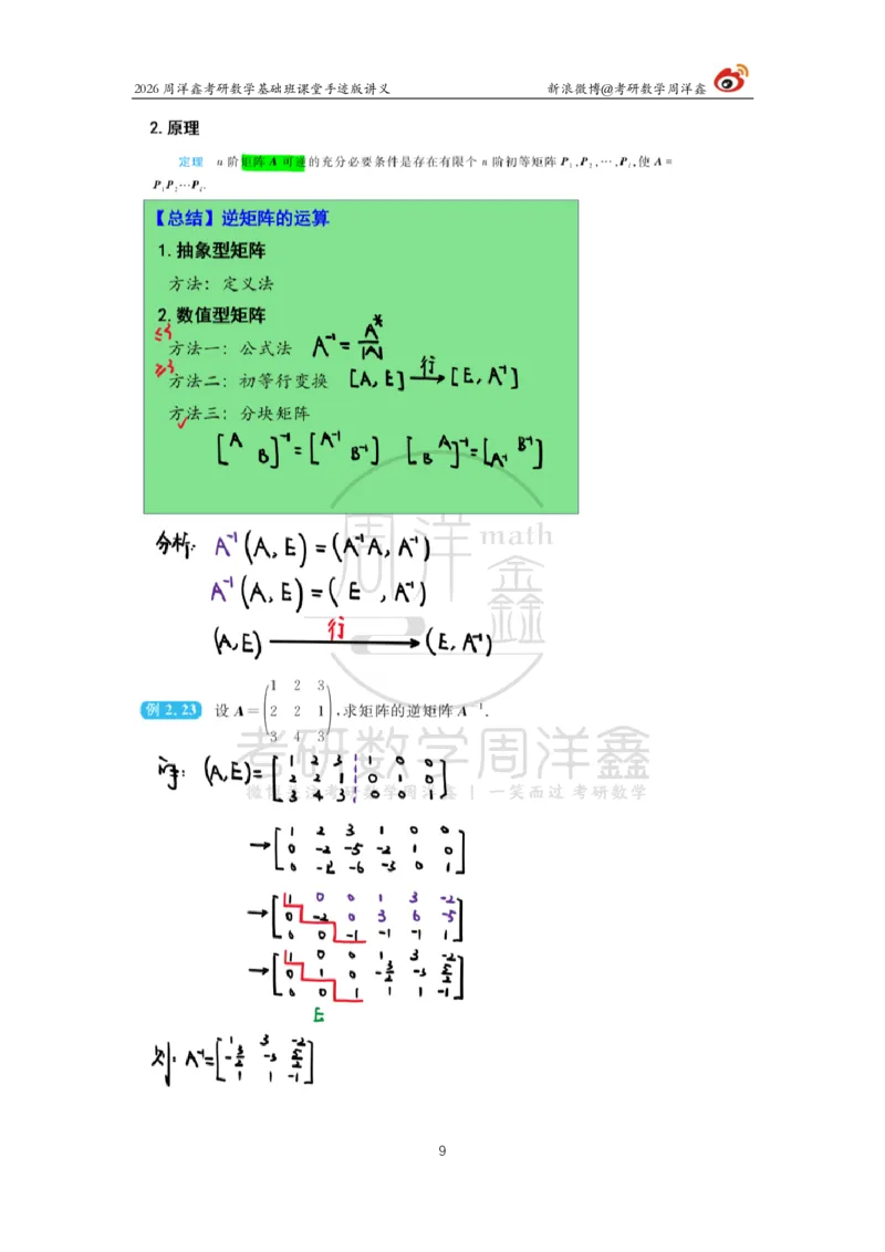 107.2026周洋鑫考研数学基础班（线代5）_04.2026考研数学周洋鑫数学笑过_00.随课资料