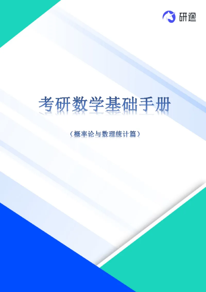 (2.3.27)--概率论与数理统计公式背诵._05.2026考研数学研途&mdash;杨超数学全程班_00.书籍和讲义_{0}--全部课件