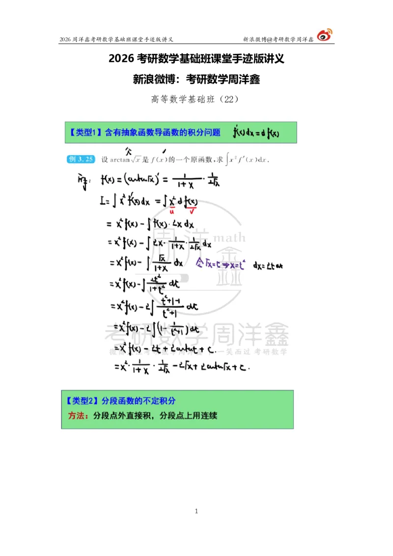 081.2026周洋鑫考研数学基础班（高数22）_04.2026考研数学周洋鑫数学笑过_00.随课资料