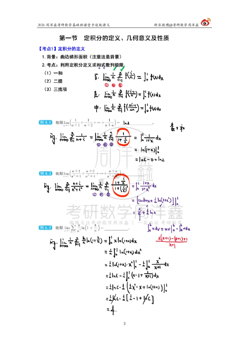 081.2026周洋鑫考研数学基础班（高数22）_04.2026考研数学周洋鑫数学笑过_00.随课资料