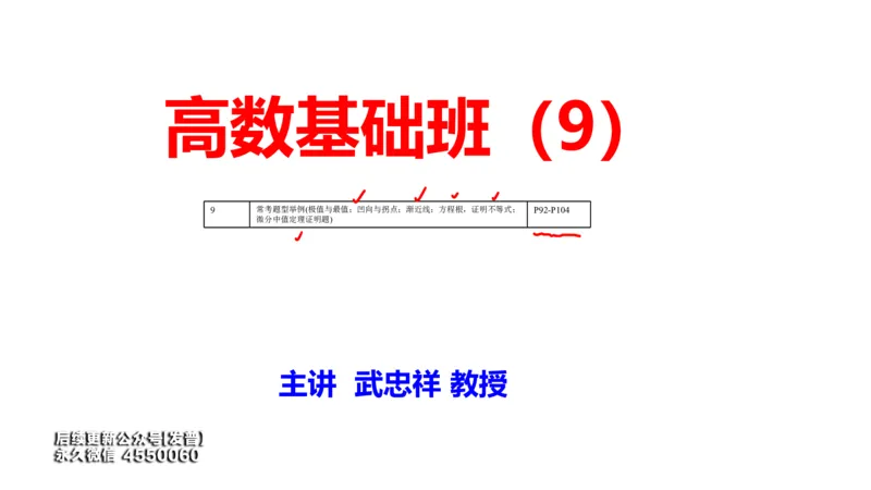 (100)--笔记小结_01.2026考研数学有道武忠祥刘金峰全程班_01.2026考研数学武忠祥刘金峰全程班_00.书籍和讲义_{3}--全部课件