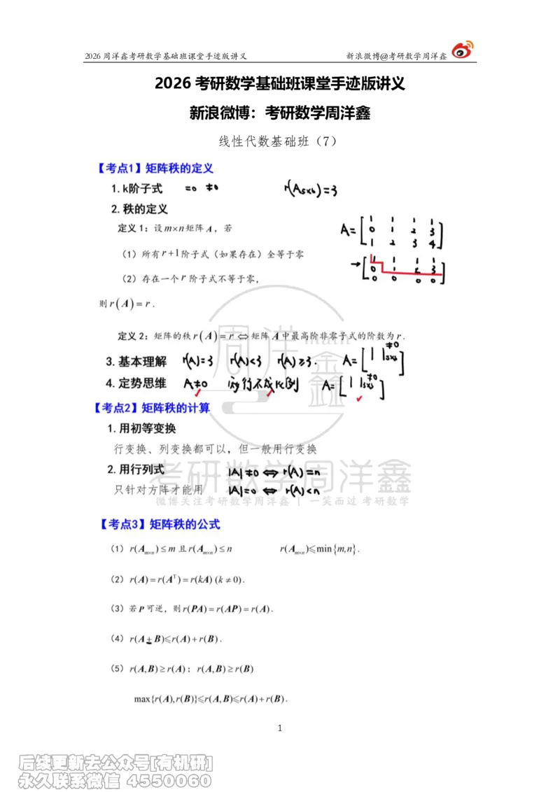 109.2026周洋鑫考研数学基础班（线代7）_04.2026考研数学周洋鑫数学笑过_00.随课资料