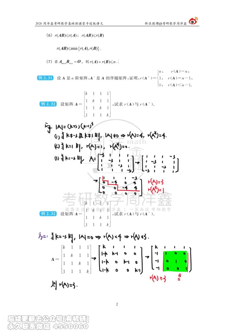 109.2026周洋鑫考研数学基础班（线代7）_04.2026考研数学周洋鑫数学笑过_00.随课资料