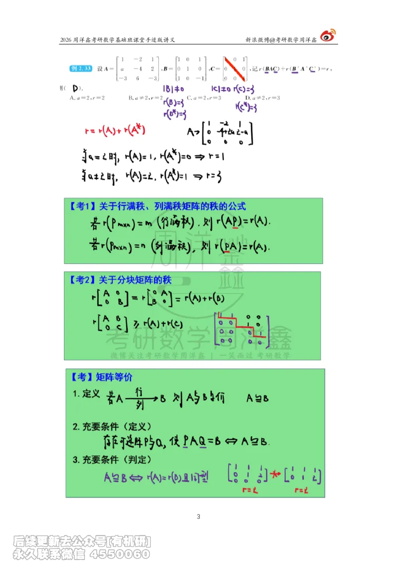 109.2026周洋鑫考研数学基础班（线代7）_04.2026考研数学周洋鑫数学笑过_00.随课资料