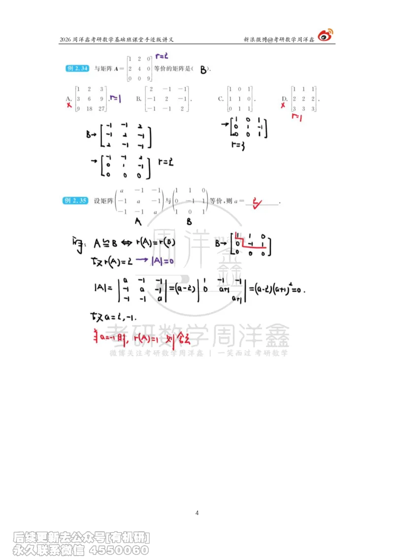 109.2026周洋鑫考研数学基础班（线代7）_04.2026考研数学周洋鑫数学笑过_00.随课资料