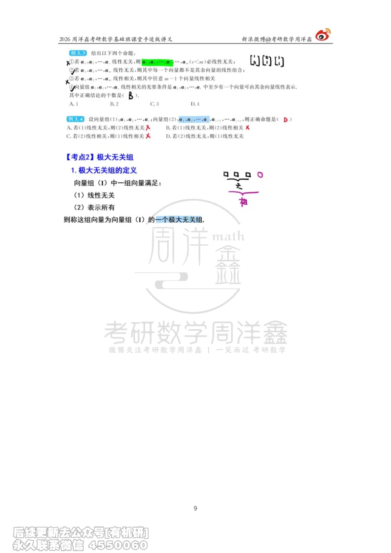 109.2026周洋鑫考研数学基础班（线代7）_04.2026考研数学周洋鑫数学笑过_00.随课资料