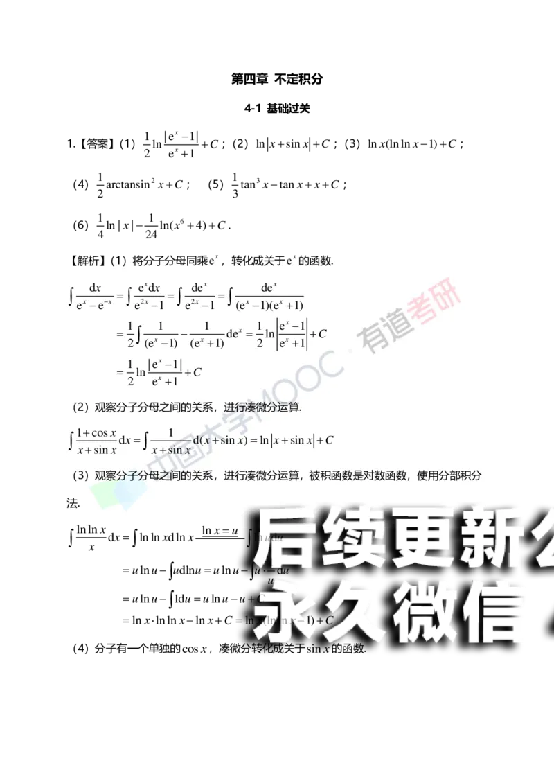 (151)--第四章《不定积分》答案详解_01.2026考研数学有道武忠祥刘金峰全程班_01.2026考研数学武忠祥刘金峰全程班_00.书籍和讲义_{2}--资料