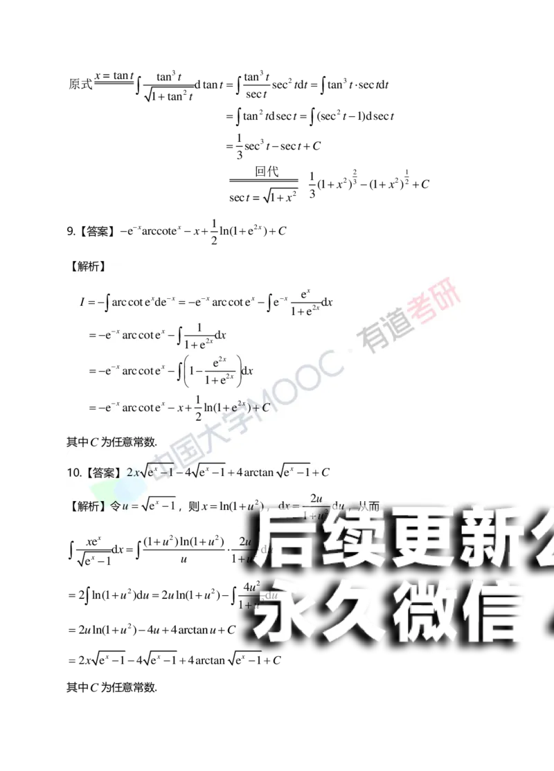 (151)--第四章《不定积分》答案详解_01.2026考研数学有道武忠祥刘金峰全程班_01.2026考研数学武忠祥刘金峰全程班_00.书籍和讲义_{2}--资料