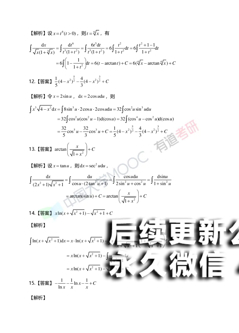 (151)--第四章《不定积分》答案详解_01.2026考研数学有道武忠祥刘金峰全程班_01.2026考研数学武忠祥刘金峰全程班_00.书籍和讲义_{2}--资料