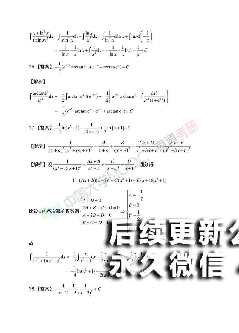 (151)--第四章《不定积分》答案详解_01.2026考研数学有道武忠祥刘金峰全程班_01.2026考研数学武忠祥刘金峰全程班_00.书籍和讲义_{2}--资料