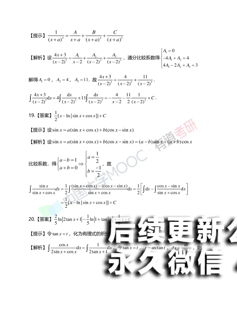 (151)--第四章《不定积分》答案详解_01.2026考研数学有道武忠祥刘金峰全程班_01.2026考研数学武忠祥刘金峰全程班_00.书籍和讲义_{2}--资料