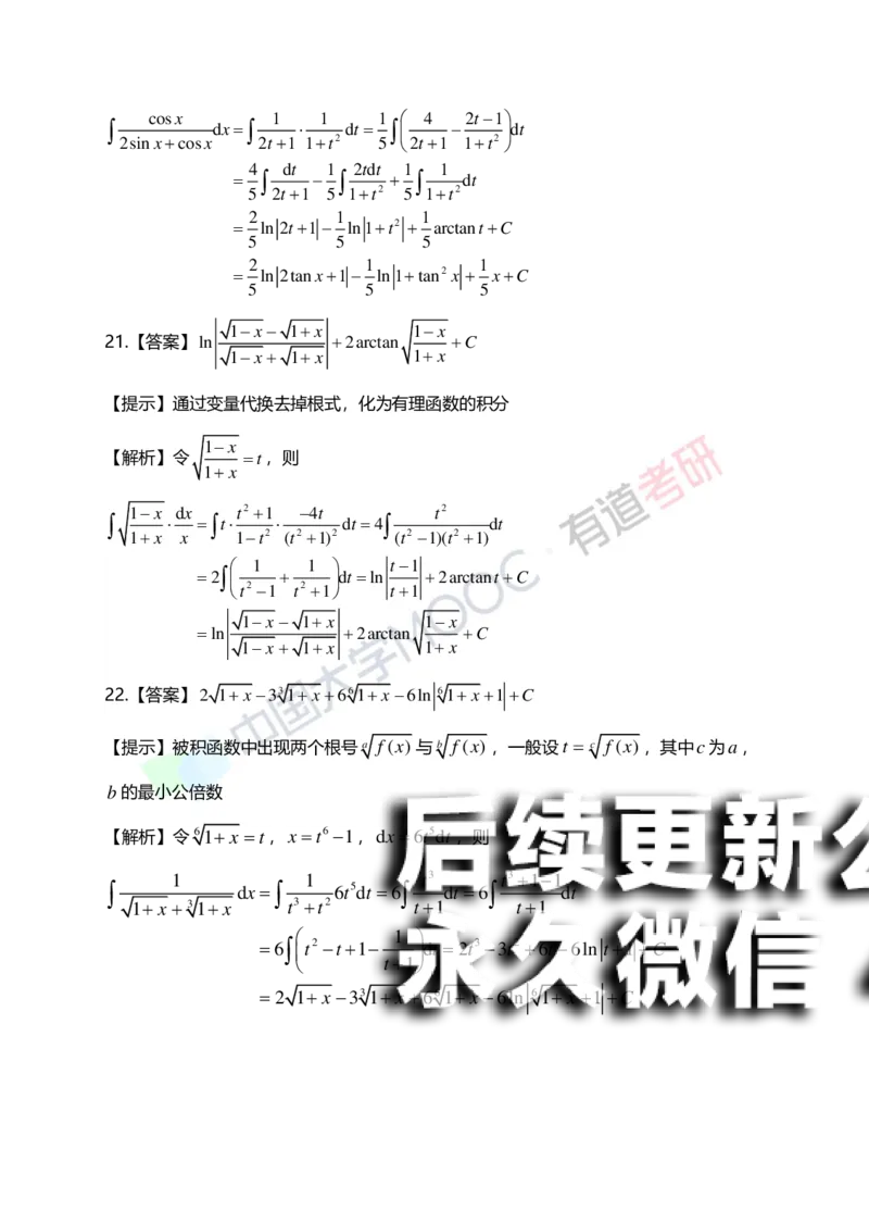 (151)--第四章《不定积分》答案详解_01.2026考研数学有道武忠祥刘金峰全程班_01.2026考研数学武忠祥刘金峰全程班_00.书籍和讲义_{2}--资料