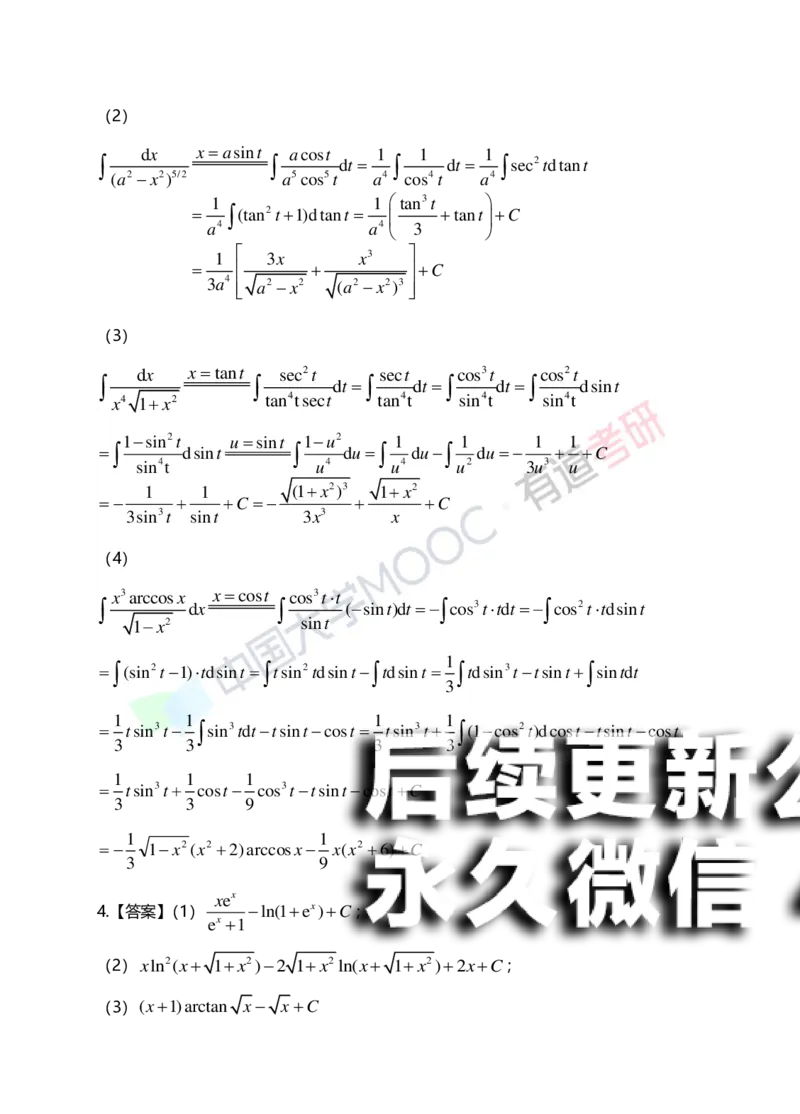 (151)--第四章《不定积分》答案详解_01.2026考研数学有道武忠祥刘金峰全程班_01.2026考研数学武忠祥刘金峰全程班_00.书籍和讲义_{2}--资料