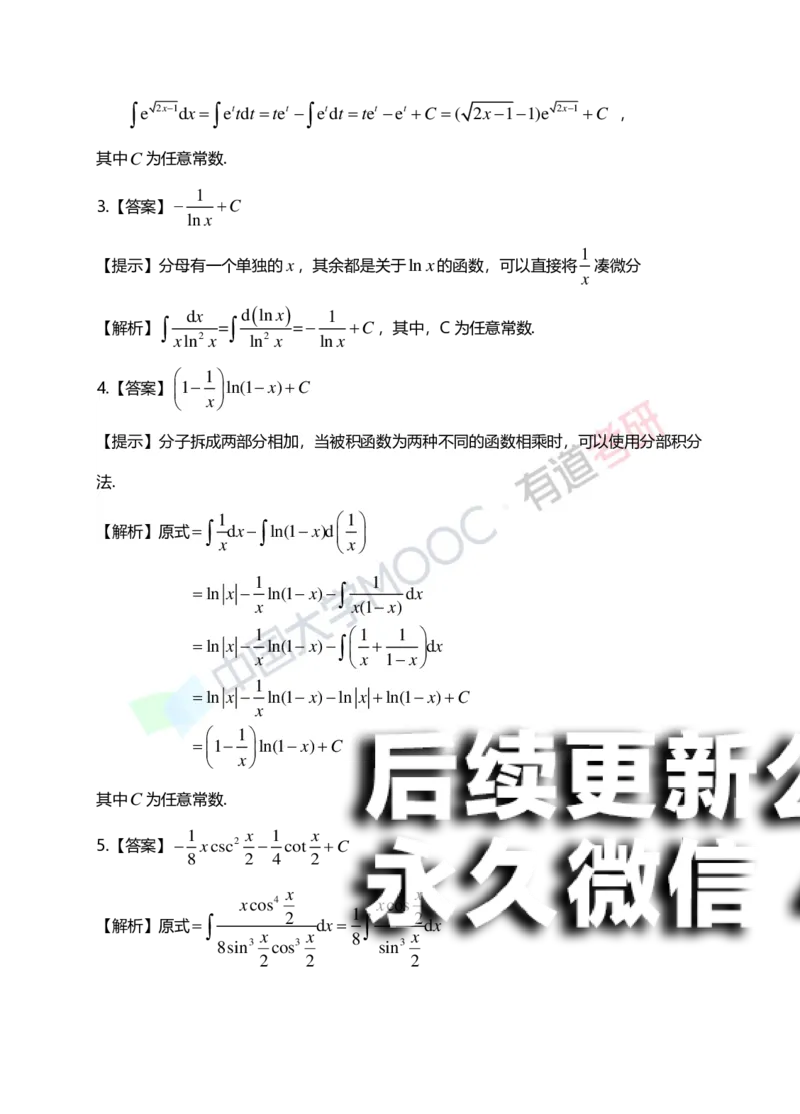 (151)--第四章《不定积分》答案详解_01.2026考研数学有道武忠祥刘金峰全程班_01.2026考研数学武忠祥刘金峰全程班_00.书籍和讲义_{2}--资料